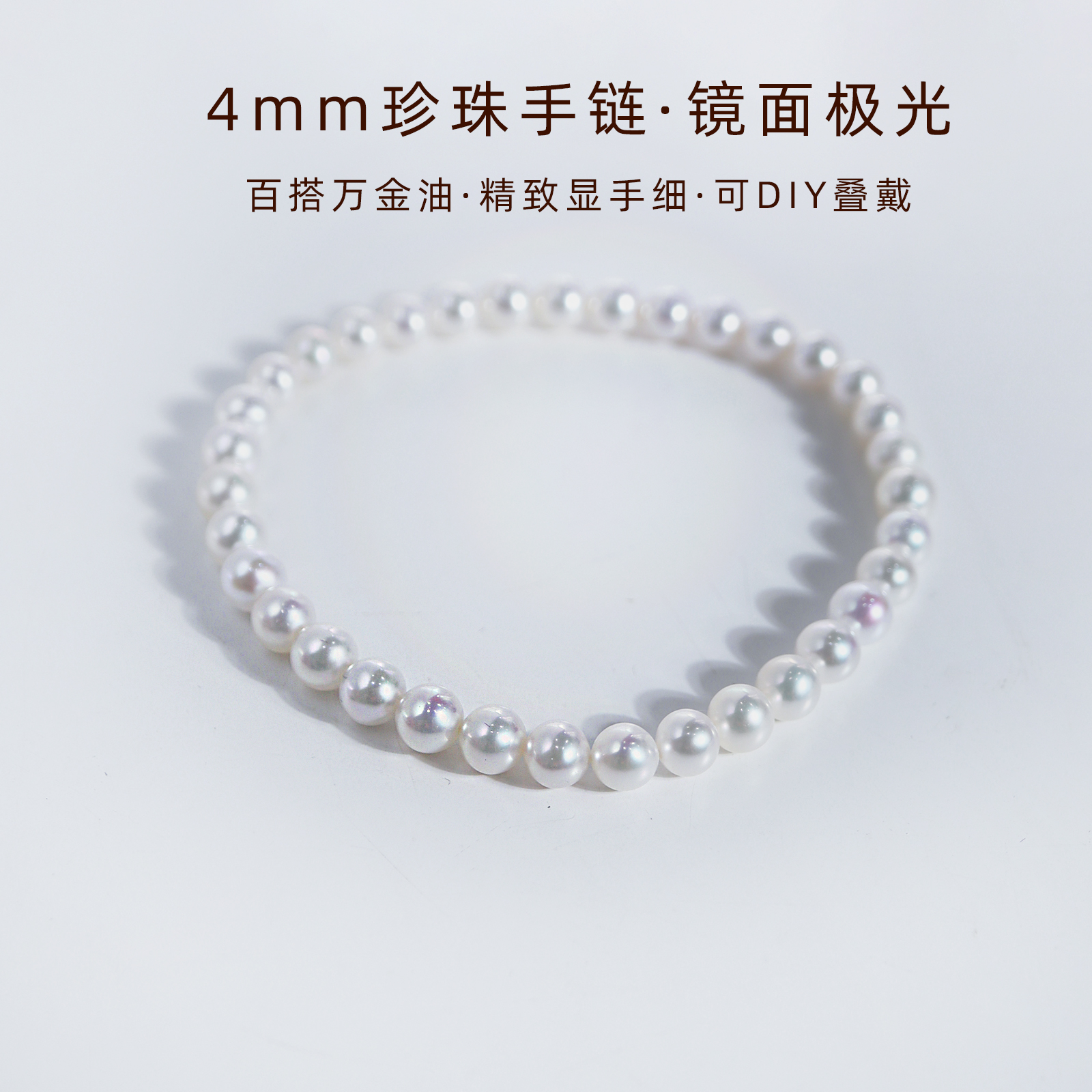 4mm珍珠手链女2025年新款极光正圆诸暨淡水珍珠手串弹力绳diy叠戴