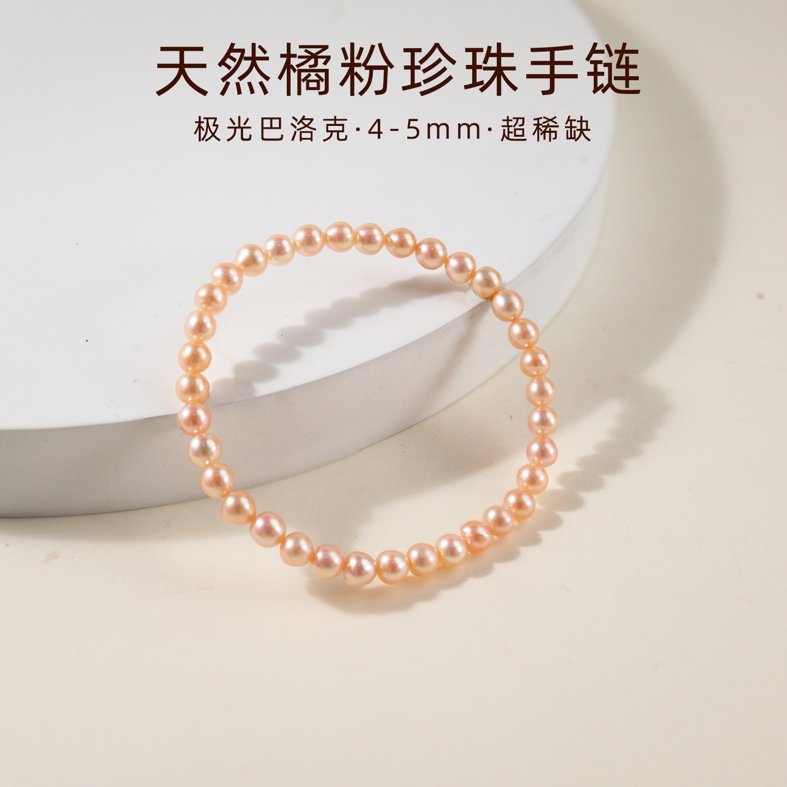 超稀缺橘粉天然极光巴洛克淡水珍珠手链手串4-5mm弹力绳诸暨新款,珠宝/钻石/翡翠,手饰,淘宝优惠券,粉丝福利购,淘宝优惠卷