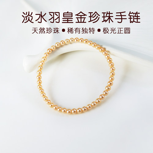 海氏无调色淡水羽皇金色珍珠手链