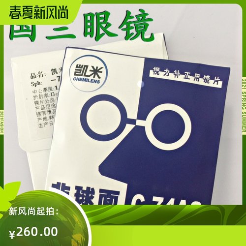 凯米视焦点1.74超薄非球面镜片