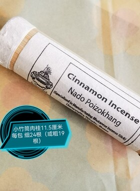 不丹NADO香薰 新版短肉桂 小竹筒13厘米素香 不丹孩子的小店14