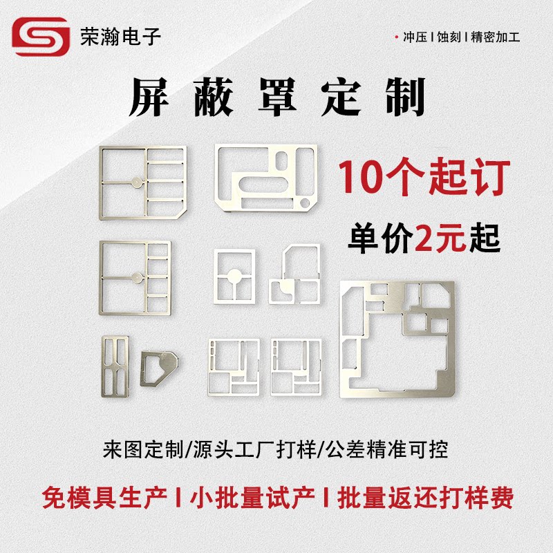 屏蔽罩定制打样来图开模冲压洋白铜不锈钢屏蔽框PCB屏蔽罩钣金