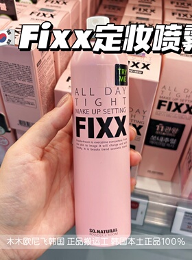 韩国sonatural fixx定妆喷雾冰感哑光水光粉瓶经典持久防水不脱妆