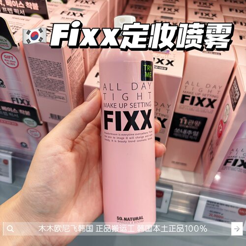 韩国fixx定妆喷雾水光防水不脱妆