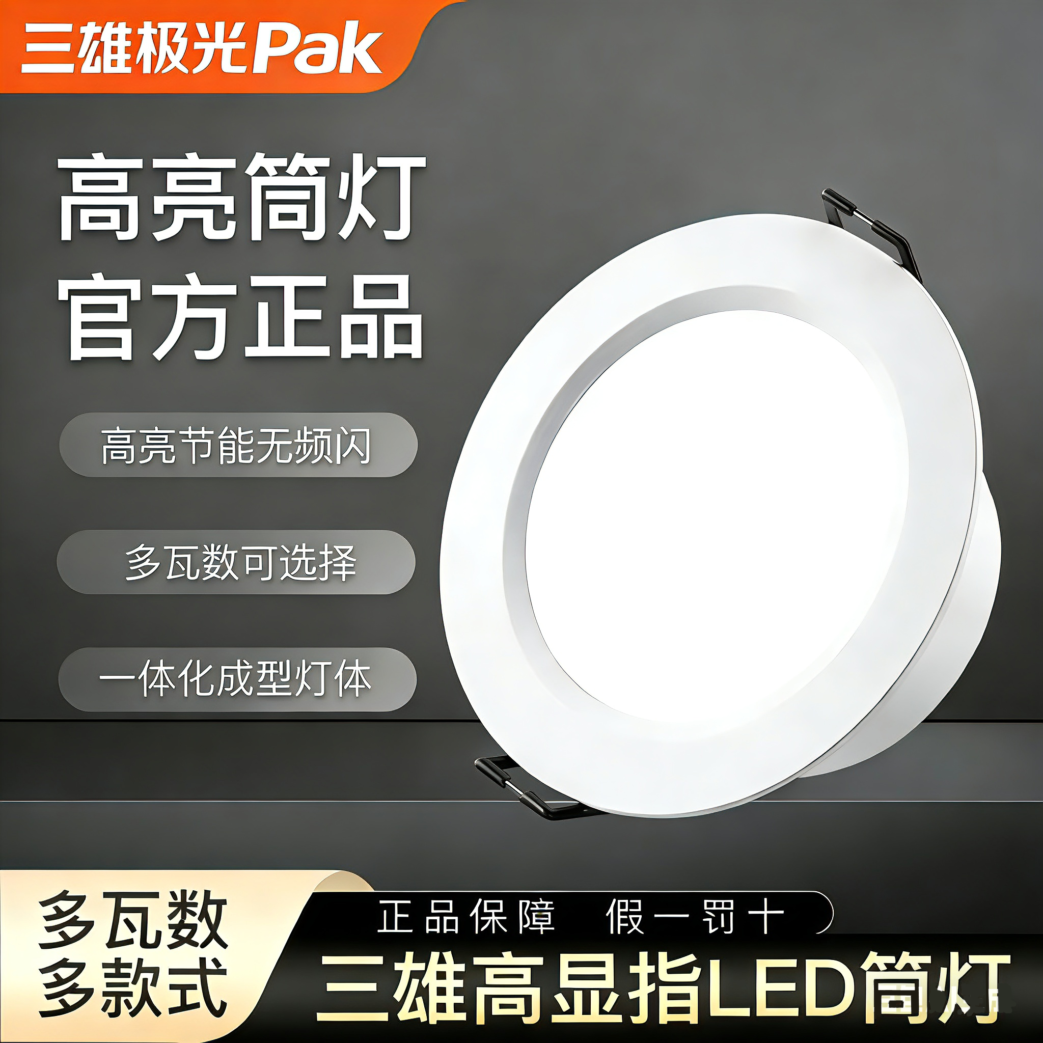 三雄极光led筒灯星韵3W5W7W家用客厅嵌入式孔灯4寸8W5寸12W天花灯