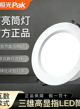三雄极光led筒灯星韵3W5W7W家用客厅嵌入式孔灯4寸8W5寸12W天花灯