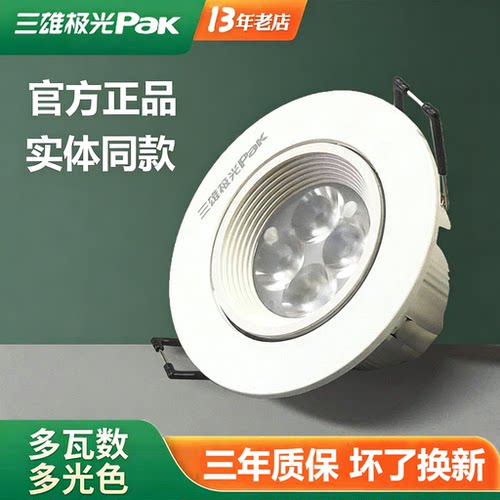 三雄极光led射灯3W背景墙天花灯