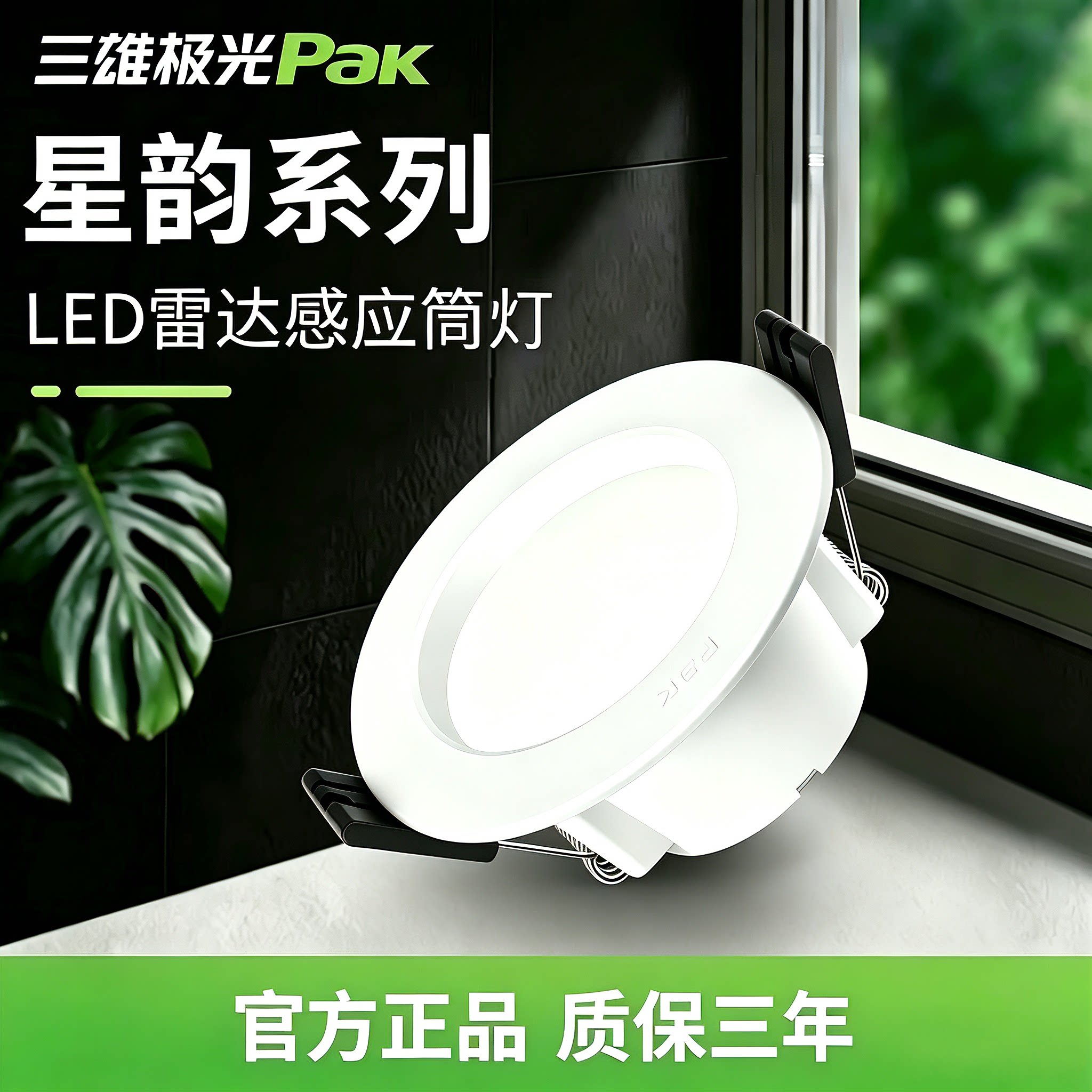 三雄极光雷达感应led筒灯图片