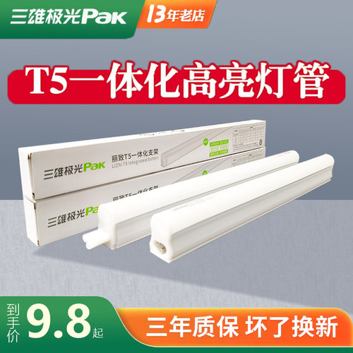 三雄极光t5led灯管一体化支架灯