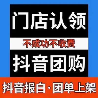 抖音团购创建poi地图地址认领门店修改名称报白抖来客入驻云连锁