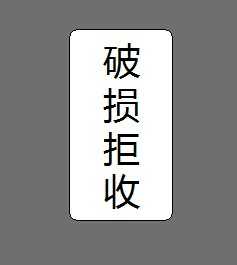黑白不干胶贴纸  破损拒收   任意尺寸内容均可定制