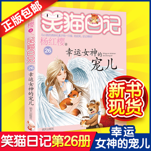 笑猫日记第26册：幸运女神 五六年级儿童童话故事书8 宠儿杨红樱小学生课外阅读校园小说系列第二三四季 12岁课外书