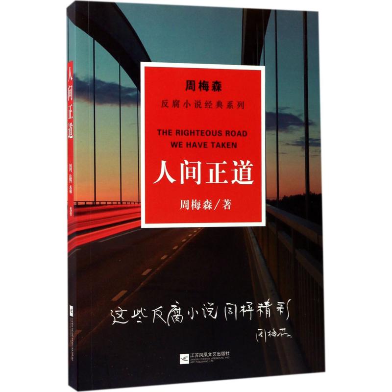 人间正道 周梅森 著 著作 官场、职场小说 文学 江苏凤凰文艺出版社 鸿发正版