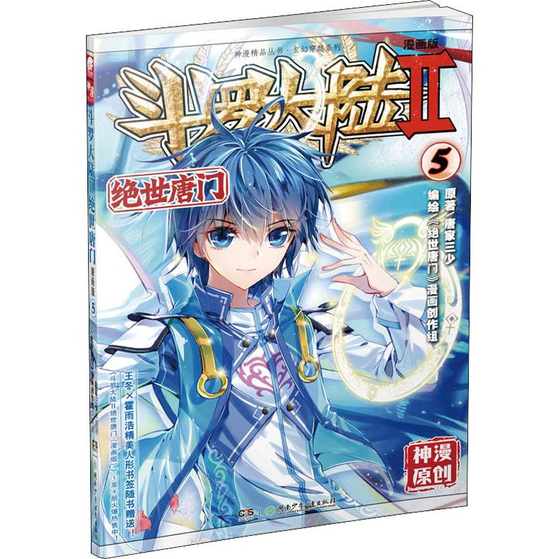 斗罗大陆 第2部 绝世唐门 5 漫画版 唐家三少 著 《绝世唐门》漫画创作组 编 中国幽默漫画 文学 湖南少年儿童出版社 鸿发正版|ruв категории книги/журнал/газета, комикс/Аниме роман, Комиксы - от Buy2taobao.com для оказания профессиональной услуги покупки агента Taobao