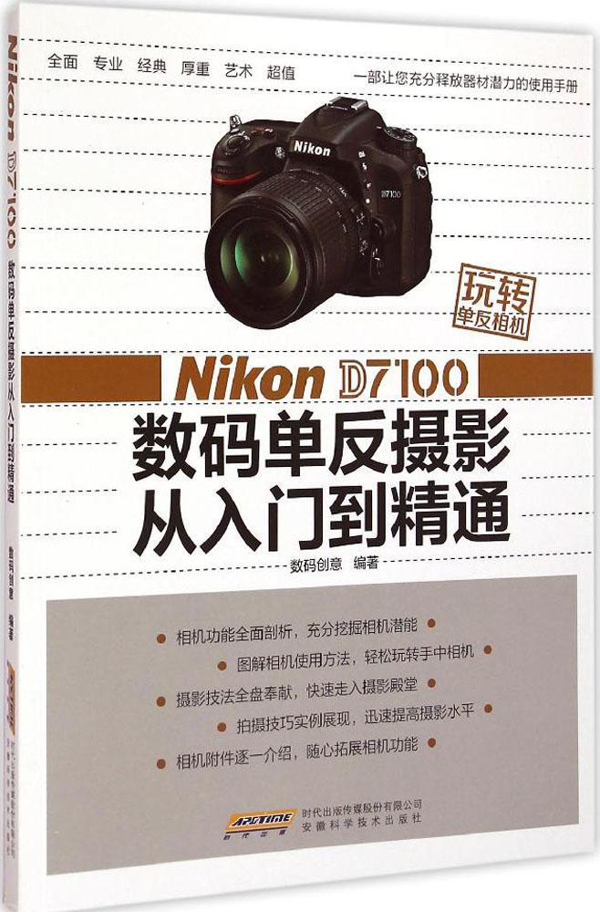 Nikon D7100 ÊýÂëµ¥·´ÉãÓ°´ÓÈëÃŵ½¾«Í¨ ÊýÂë´´Òâ ±àÖø ÉãÓ°ÒÕÊõ£¨Ð£©ÒÕÊõ °²»Õ¿ÆÑ§¼¼Êõ³ö°æÉç ºè·¢Õý°æ