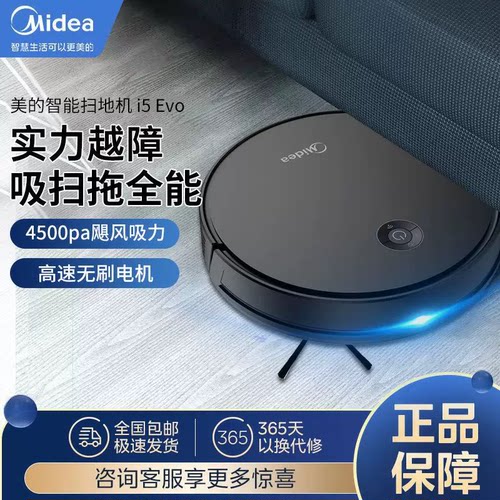 美的扫地机器人扫吸拖三合一体机家用全自动智能吸尘器i5Evo