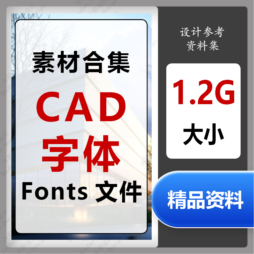 CAD字体Autodesk常用字体库大全Fonts文件夹合集设计图纸