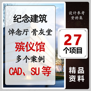 殡仪馆设计建筑墓地设计资料骨灰堂悼念纪念陵园CAD/SU文本施工图
