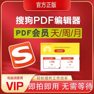 搜狗pdf编辑转换器会员终身vip一天会员兑换一个月搜狗pdf会员