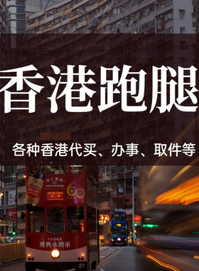 香港跑腿服务代取提雅思成绩文件酒店遗留物香港送花蛋糕跑腿服务