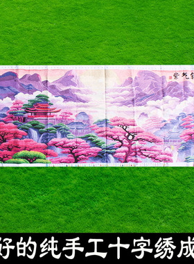 绣好的纯手工十字绣成品紫气东来新款山水风景客厅大画不带框F153