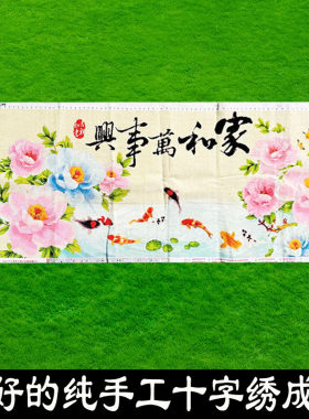 绣好的纯手工十字绣成品家和万事兴吉祥如意牡丹九鱼画不带框J086