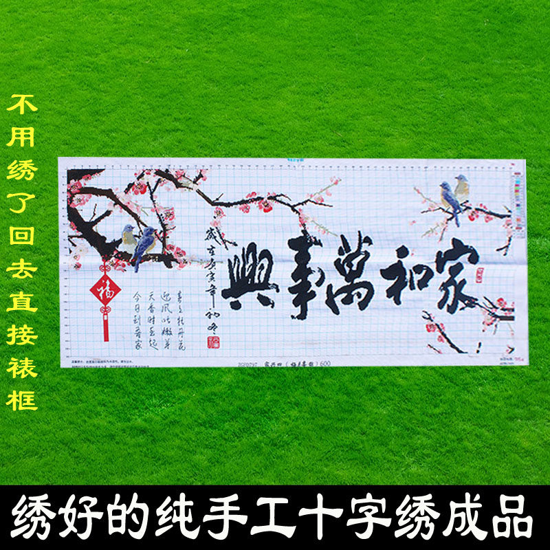 绣好的纯手工十字绣成品家和万事兴喜上眉梢喜鹊客厅画不带框J049,居家布艺,十字绣成品,淘宝优惠券,粉丝福利购,淘宝优惠卷