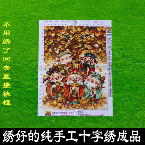 十字绣成品五路财神五福临门