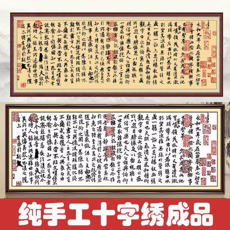 绣好的纯手工十字绣成品兰亭序客厅书房王羲之书法字画不带框Z062,居家布艺,十字绣成品,淘宝优惠券,粉丝福利购,淘宝优惠卷