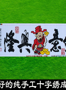 绣好的纯手工十字绣成品生意兴隆财神版2米开业送礼画不带框Z043