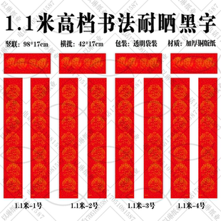 1.1米高档耐晒黑字对联/小门加厚对联/不褪色新年春联/独立包装