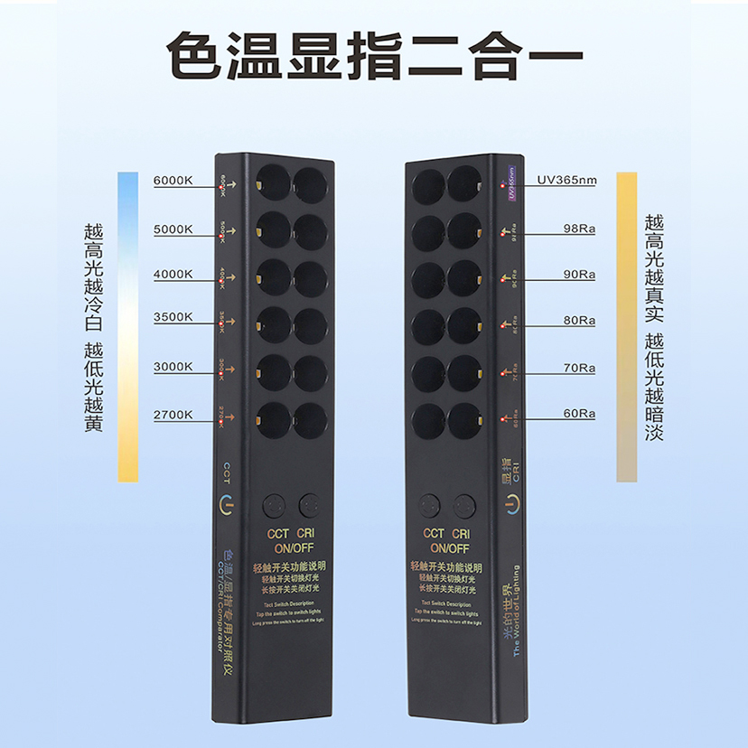 二合一灯具色温+显指对比棒