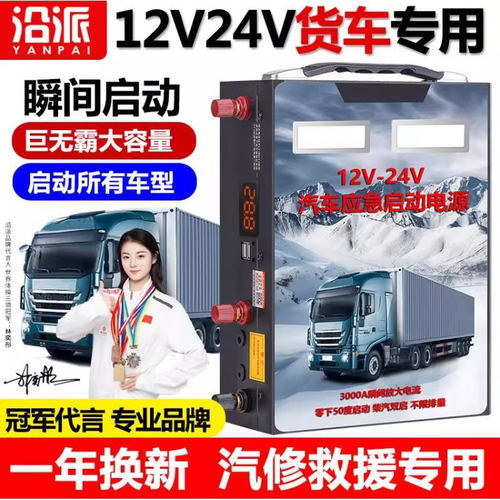 沿派车辆应急启动电源12V24V通用型货车柴油车电瓶搭火强启搭电宝