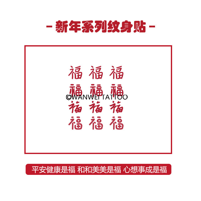 玩味原创红色福字彩色纹身贴可爱福字汉字春节过年彩色贴纸手腕