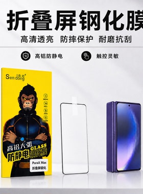 折叠屏钢化膜 适用 XFold6 PuraX Max MagicV6 FindN5 FindN6 全屏钢化膜 前膜