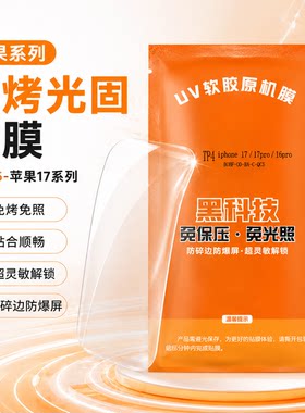 免考光固膜 适用 苹果17ProMax iPhone16ProMax 苹果15ProMax A11 荣耀50SE 手机膜 高清全屏软膜