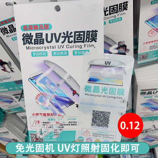 MJJ UV光固膜 免固化机 0.12厚 适用 华为Mate60pro  Nova12pro 荣耀90pro 小米14pro Reno12 X90 曲面手机膜