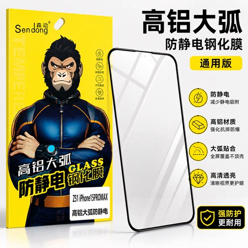 适用苹果高铝大弧防静电钢化膜