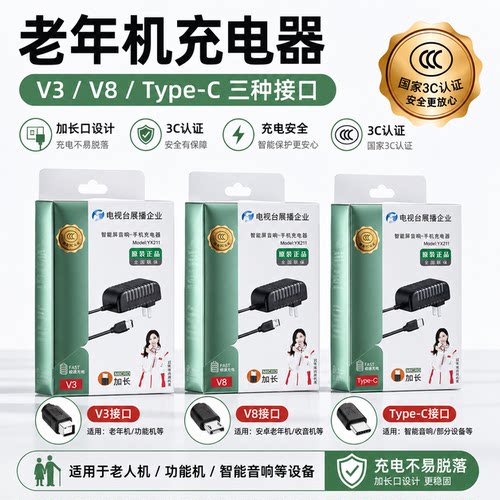 老年机充电器加长口 线充 充电数据线 适用V8智能机 V3梯形口 TypeC口充电数据线 老式一体 小度充电器
