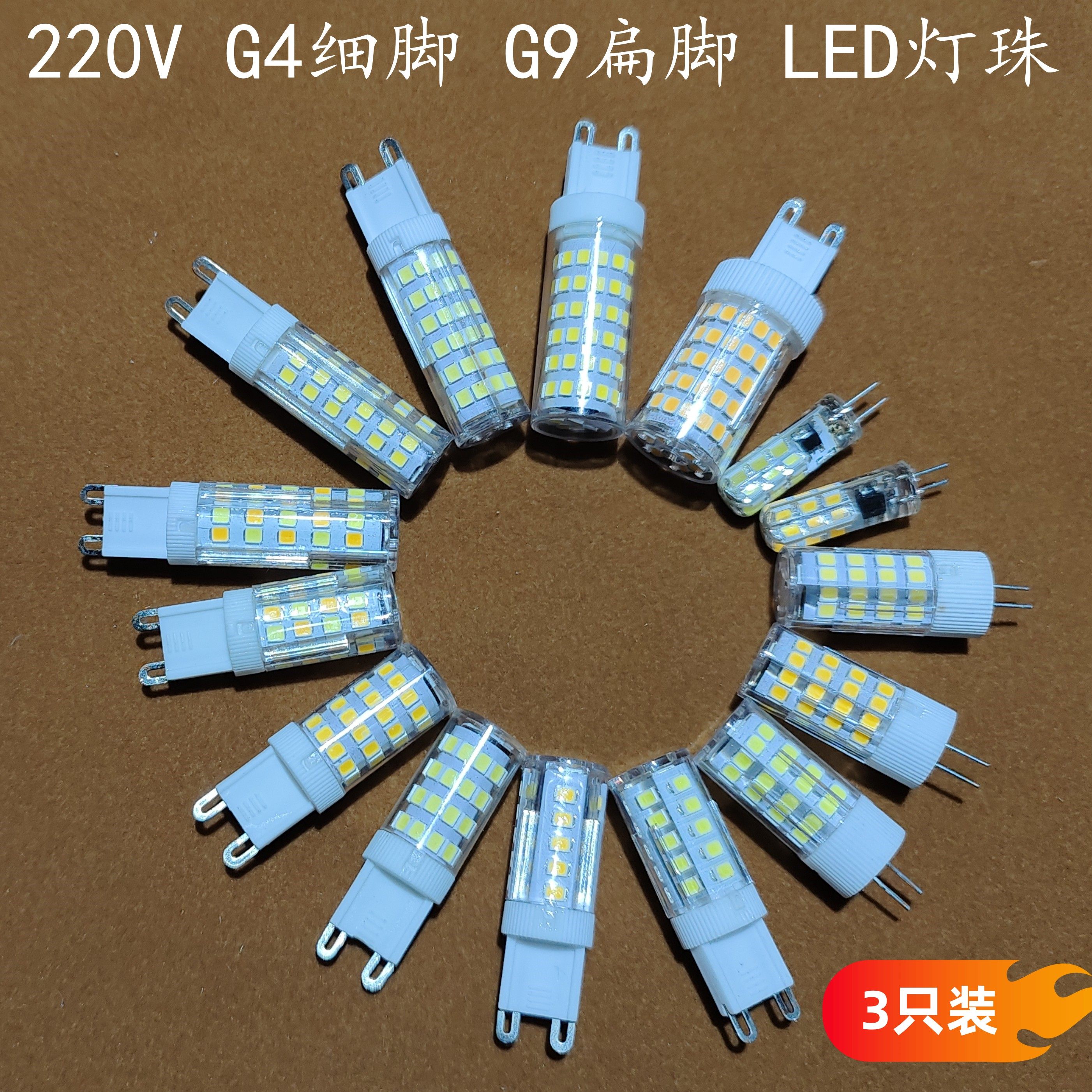 g9扁脚节能灯珠led g4细脚插泡高亮无频闪220v伏三色变光玉米灯泡