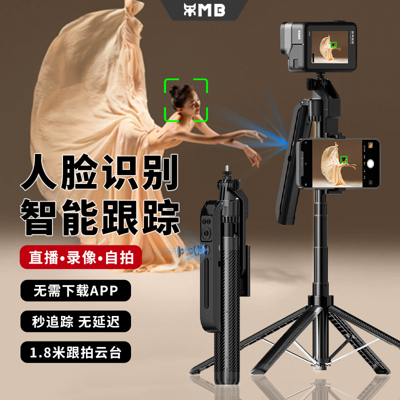 MB自拍杆人脸识别AI跟拍支架