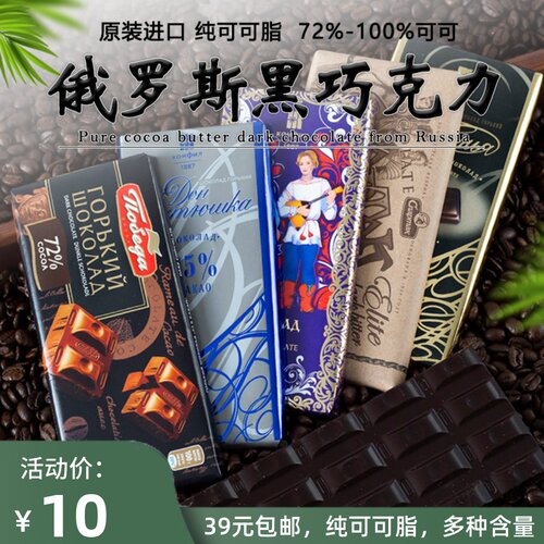 俄罗斯进口胜利90%正品黑巧克力