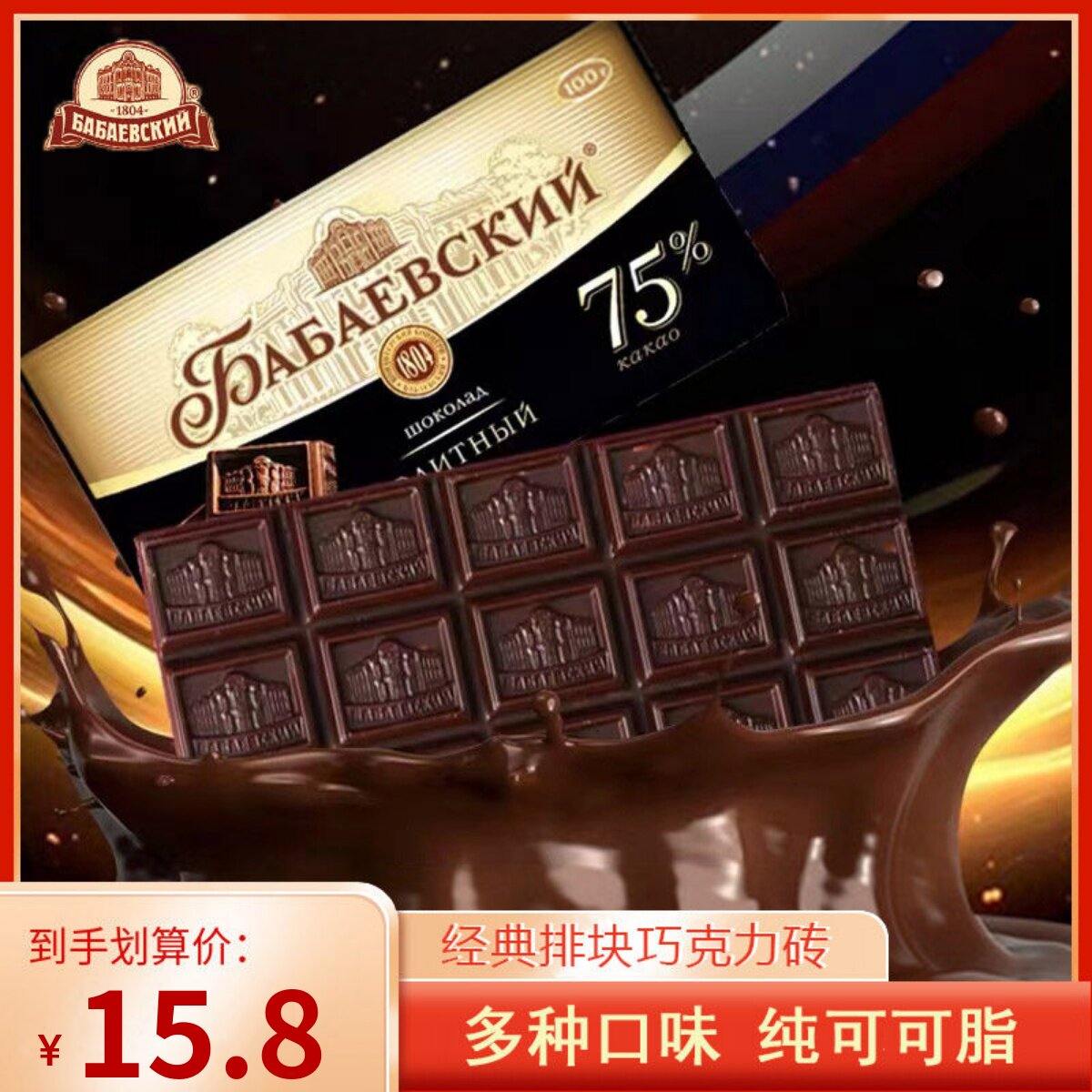俄罗斯进口芭味富纯可可脂苦黑巧克力巴巴耶夫榛仁杏仁白兰地夹心