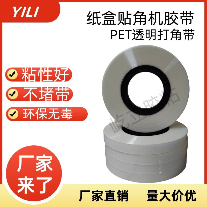 精品盒贴角机胶带打角带