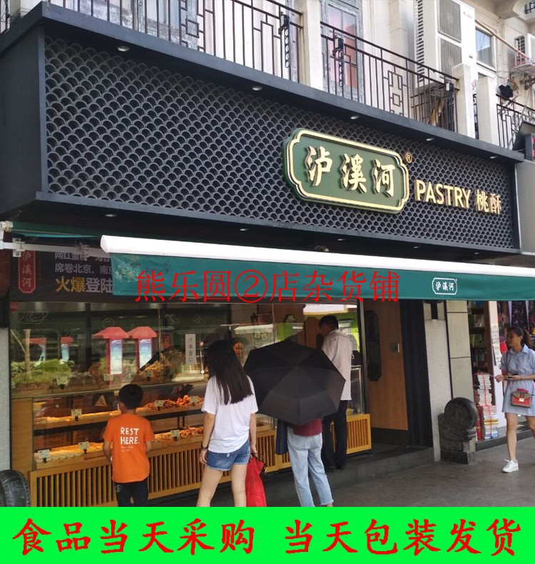 上海美食代购 泸溪河糕点 老婆饼 绿豆糕 凤梨酥 桃酥 泡芙云片糕
