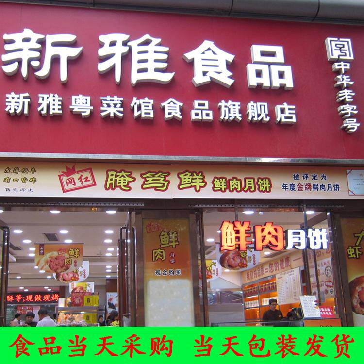 上海代购 新雅月饼 鲜肉 腌笃鲜 大虾芝士 蟹壳黄 蛋挞 广式月饼