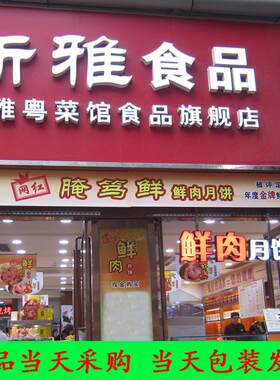 新雅月饼鲜肉腌笃鲜大虾月饼