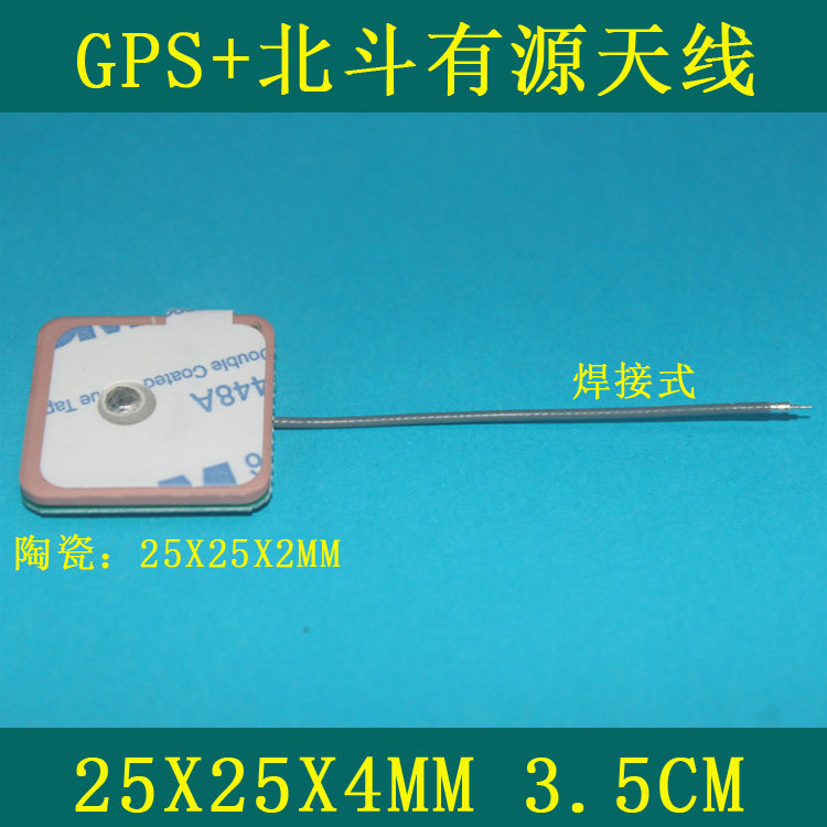 优惠:有源GPS+北斗陶瓷天线 陶瓷25x25x2mm 线长3.5cm焊接式