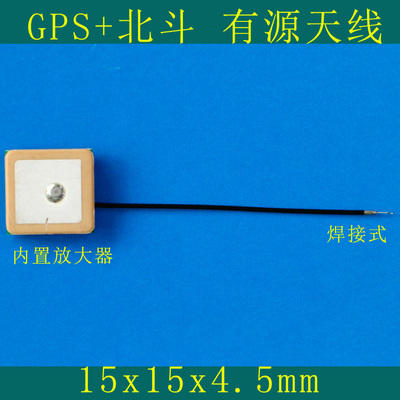 15x15x4.5mm 有源GPS北斗天线 焊接式 内置放大器 线长5cm