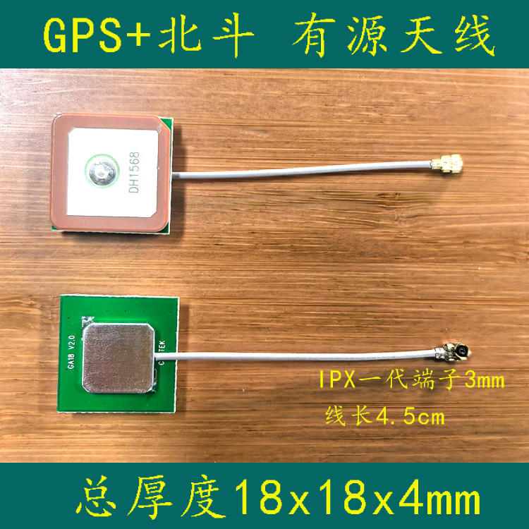 GPS+北斗有源陶瓷天线18x18x4.5mm IPX一代端子 5cm线长 1568mhz